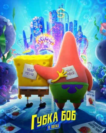 Губка Боб в бегах (2020)