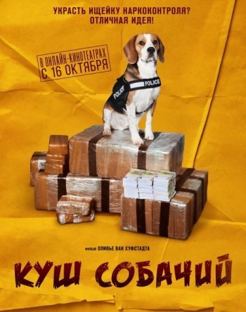 Куш собачий (2020)