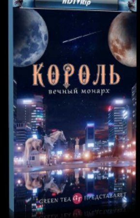 Король: Правитель вечности / Король: Вечный монарх (1 сезон)
