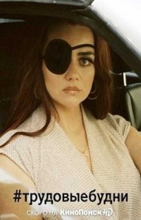 #трудовыебудни (1 сезон)