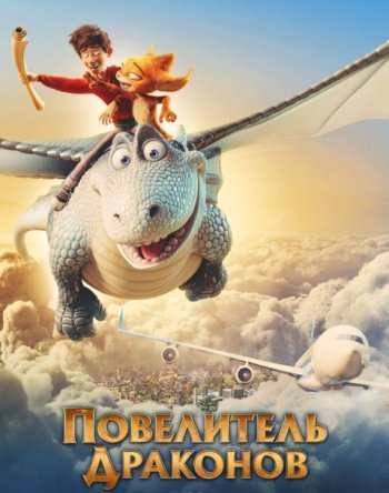 Повелитель драконов (2020)