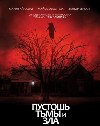 Пустошь тьмы и зла (2020)