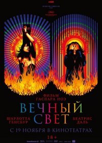 Вечный свет (2019)