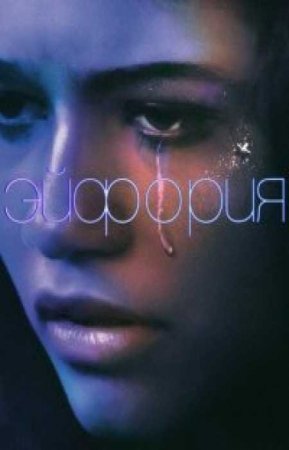 Эйфория (2 сезон)