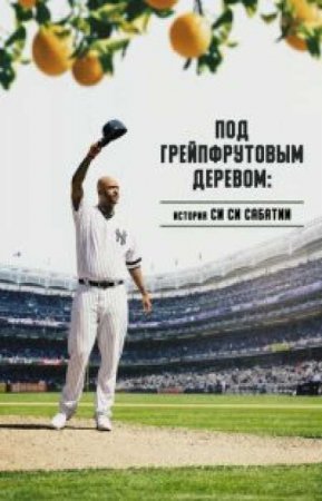 Под грейпфрутовым деревом: История Си Си Сабатии (2020)