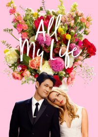 Всю мою жизнь (2020)