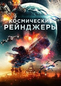 Космические Рейнджеры (2021)