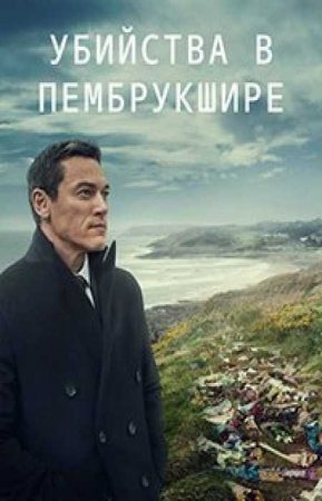 Убийства в Пембрукшире (1 сезон)