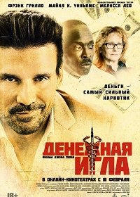 Денежная игла (2021)
