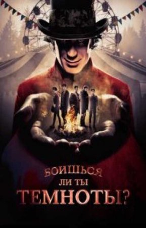 Боишься ли ты темноты? (2 сезон)