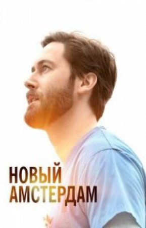 Новый Амстердам (3 сезон)