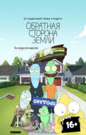 Солнечные противоположности / Обратная сторона Земли (2 сезон)