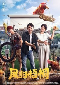 Без корней нет плодов (2021)