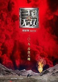 Воины династии (2021)