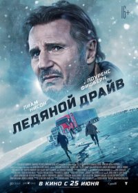 Ледяной драйв (2021)