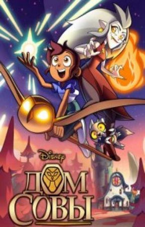 Дом совы (2 сезон)