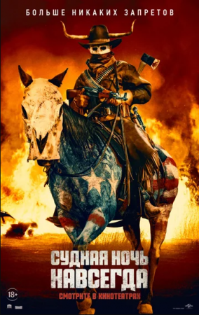 Судная ночь навсегда (2021)