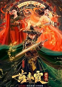 Охотник на демонов Ян Чися (2021)