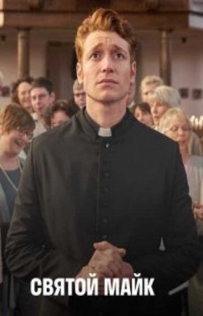 Святой Майк (3 сезон)