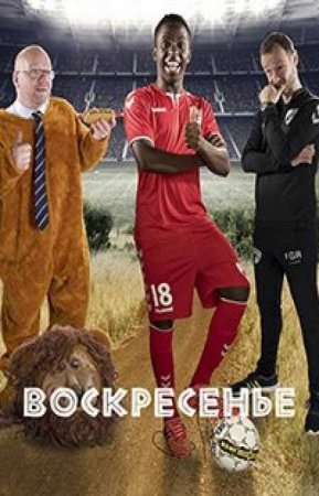 Воскресенье (1 сезон)