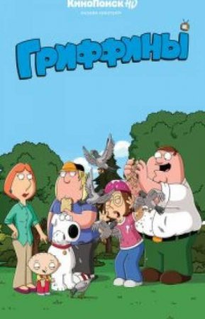 Гриффины (20 сезон)