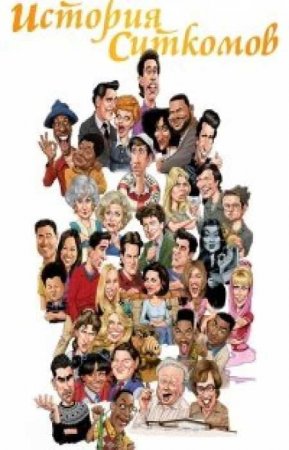 История ситкома (1 сезон)
