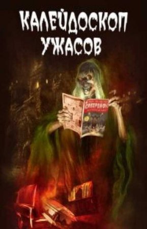 Калейдоскоп ужасов (3 сезон)
