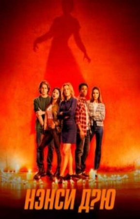 Нэнси Дрю (3 сезон)