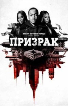 Власть в ночном городе. Книга вторая: Призрак (2 сезон)