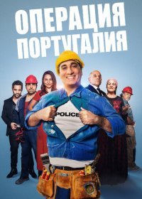 Операция «Португалия» (2021)