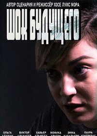 Шок будущего (2021)
