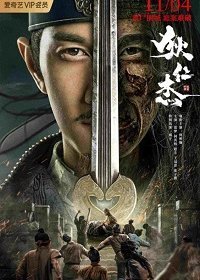 Детектив Ди и хитрый красноглазый (2021)