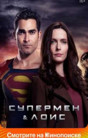 Супермен и Лоис (2 сезон)