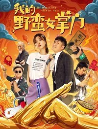 Моя несносная девушка (2021)