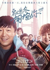 Обнимаю тебя сквозь метель (2021)