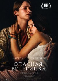 Опасная вечеринка (2021)
