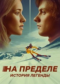 На пределе. История легенды (2021)