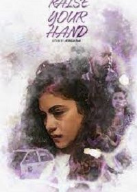 Поднимите руку (2021)