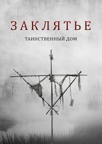 Заклятье: Таинственный дом (2022)