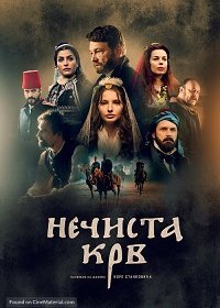 Нечистая кровь: Грех предков (2021)