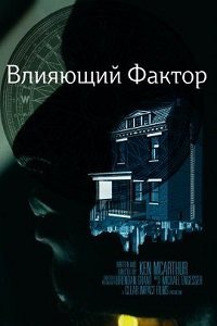 Влияющий фактор (2022)