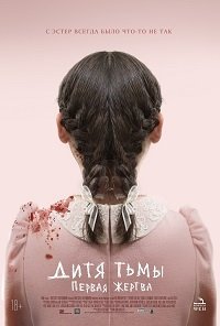 Дитя тьмы 2: Первая жертва (2022)