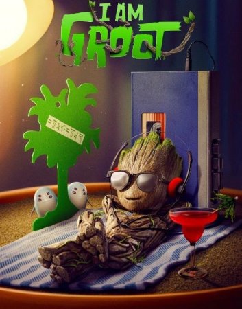 Я есть Грут (1 сезон)