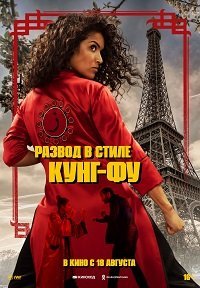Развод в стиле кунг-фу (2021)