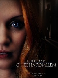 В постели с незнакомцем (2022)