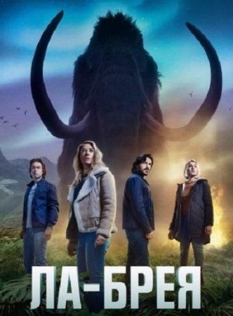 Ла-Брея (2 сезон)