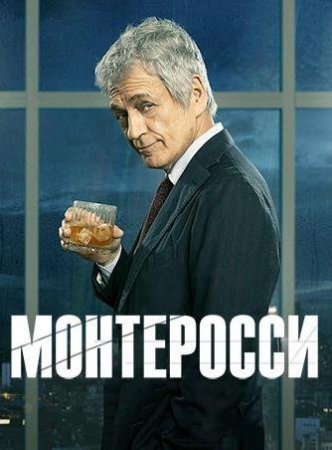 Монтеросси (1 сезон)