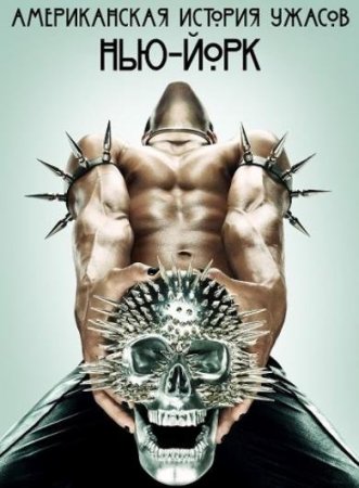 Американская история ужасов (11 сезон)