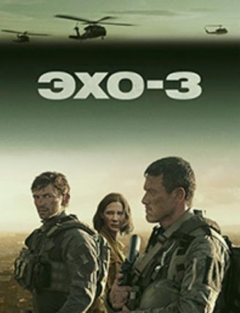 Эхо-3 (1 сезон)