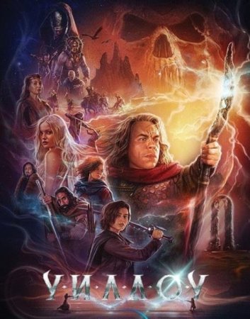 Уиллоу (1 сезон)